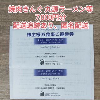 物語コーポレーション 株主優待券 7000円【ラクマパック】