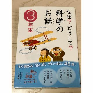 なぜ？どうして？科学のお話