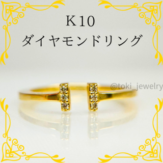 K10 ダイヤモンドリング 10金 フォークリング オープンリング(リング(指輪))