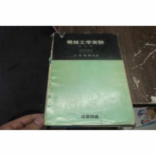 機械工学実験　表紙破れ　書き込みあります。