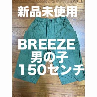 ブリーズ(BREEZE)の新品未使用タグ付　BREEZE ハーフパンツ　半ズボン　男の子　150センチ(パンツ/スパッツ)