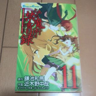 とある魔術の禁書目録11(少年漫画)