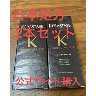 ケラスターゼ(KERASTASE)のケラスターゼ  CH ユイルド パルファン(トリートメント)