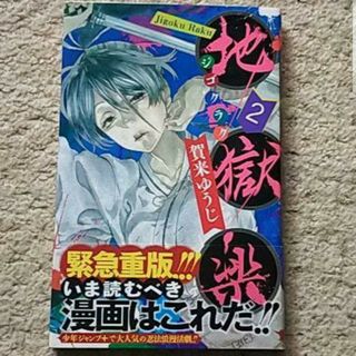 シュウエイシャ(集英社)の漫画『地獄楽』2巻《アニメ化された人気作！》賀来ゆうじ〈帯付き〉(少年漫画)