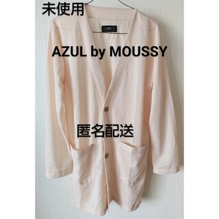 AZUL by moussy - AZUL BY MOUSSY  カーディガン　新品未使用　匿名配送　男女兼用