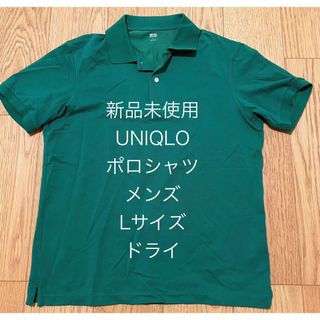 ユニクロ(UNIQLO)の新品未使用 ユニクロ 半袖 ポロシャツ メンズ Lサイズ ドライ グリーン(ポロシャツ)