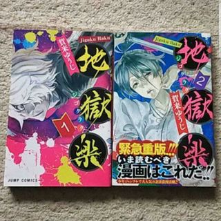 シュウエイシャ(集英社)の漫画『地獄楽』1~2巻《アニメ化された人気作！》賀来ゆうじ〈※2巻は帯付き〉(少年漫画)