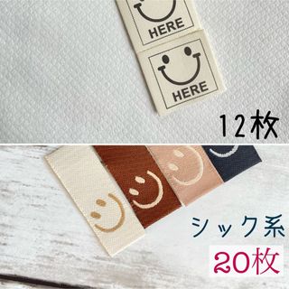 【TS-4 シック系　スマイル 】刺繍タグ　ピスネーム　20枚(各種パーツ)