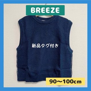 BREEZE - 【新品／90〜100cm】BREEZE ブリーズ ベスト 男の子 フォーマル