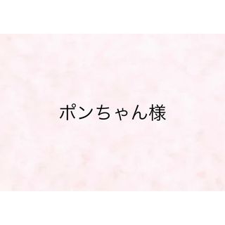 ポンちゃん様(その他)