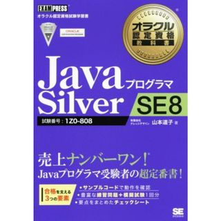 ＪａｖａプログラマＳｉｌｖｅｒ　ＳＥ８ 試験番号　１Ｚ０‐８０８ オラクル認定資格試験学習書オラクル認定資格教科書／山本道子(著者)(資格/検定)