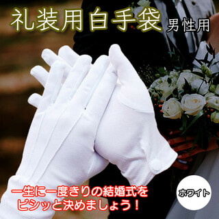フォーマル 礼服 グローブ 手袋 男性 白手袋 結婚式 式典用 運転用 警備(手袋)