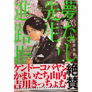 ショウガクカン(小学館)の夢なし先生の進路指導 ⑶(青年漫画)