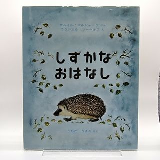 フクインカンショテン(福音館書店)のしずかなおはなし(絵本/児童書)