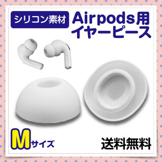 AirPods Pro イヤーピース Mサイズ ホワイト イヤホン カナル式