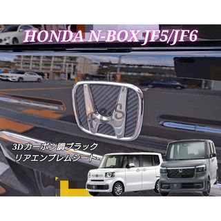 ホンダ(ホンダ)のNBOX NBOXカスタム JF5 JF6 リアエンブレムシート 3Dカーボン調(車外アクセサリ)