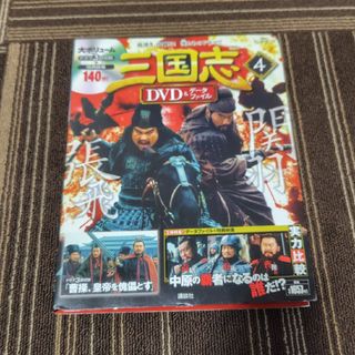 コウダンシャ(講談社)の三国志DVD (ディーブイディー)&データファイル 4 曹操、皇帝を傀儡とす(専門誌)