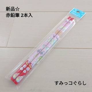 すみっコぐらし - 新品☆サンエックス 赤鉛筆 えんぴつ 2本入 丸軸 すみっこぐらし キャンディ