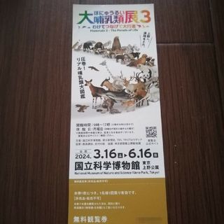 ◎【１枚券】国立科学博物館 大哺乳類展３ 無料 観覧券(美術館/博物館)