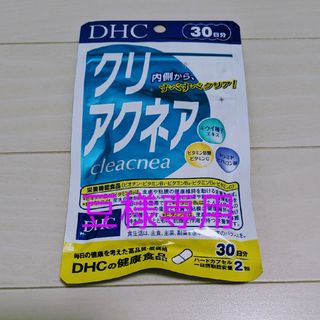 ディーエイチシー(DHC)のディーエイチシー DHC クリアクネア 30日分 サプリメント(その他)