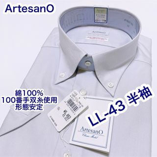 ArtesanO 綿100% 形態安定　ボタンダウン　半袖ワイシャツLL-43(シャツ)