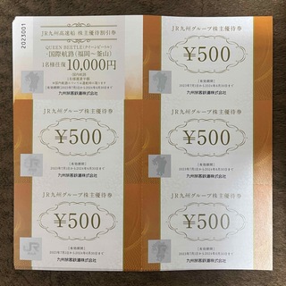 JR - JR九州 グループ優待券 株主優待券 500円 45枚 22,500円分