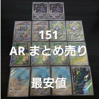 ポケモン - ポケモンカード 151 AR まとめ売り 14枚