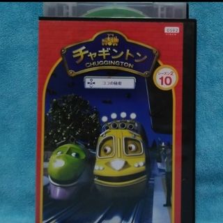 チャギントンDVD【ココの秘密】(キッズ/ファミリー)