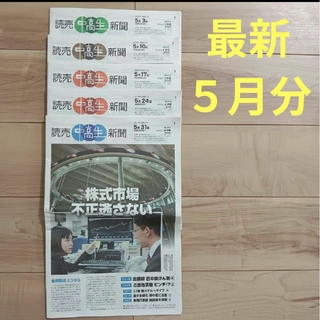 読売中高生新聞　2024年5月　最新