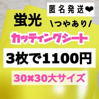 うちわ文字用 規定外 対応サイズ 蛍光 カッティングシート 黄色　3枚(アイドルグッズ)