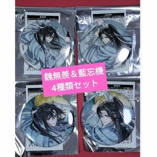 魔道祖師 THEキャラカフェ月下清影 魏無羨　藍忘機　缶バッジ　4種類セット