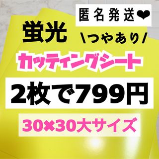 うちわ文字用 規定外 対応サイズ 蛍光 カッティングシート 黄色　2枚(アイドルグッズ)