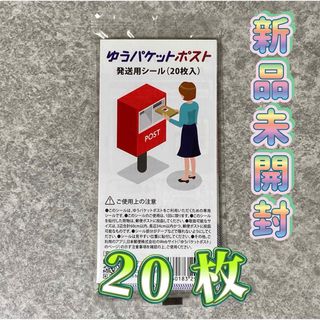 ◇ゆうパケットポストシール 20枚 発送 シール ゆうパケット 新品未使用