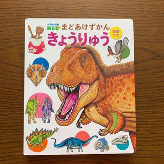 ショウガクカン(小学館)のまどあけずかん きょうりゅう 小学館の図鑑NEO 中古(絵本/児童書)