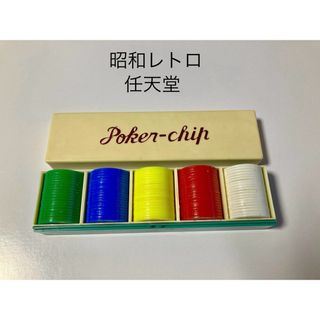 任天堂ポーカーチップ　昭和レトロ(ゲーム)