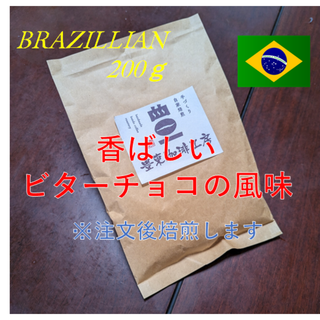 自家焙煎コーヒー豆 ブラジル ハニーショコラ 200g ビターチョコの香ばしさ