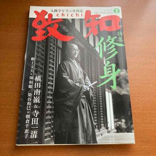 致知　2013年2月号(ビジネス/経済/投資)