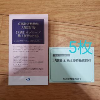 JR - 西日本旅客鉄道　株主優待券　5枚 鉄道割引券　JR西日本