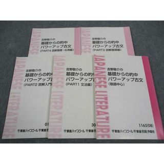 WP04-116 東進 吉野敬介の基礎からの的中パワーアップ古文 敬語中心/Part1〜4 テキスト 通年セット 2008/2011 計5冊 32M0C(語学/参考書)