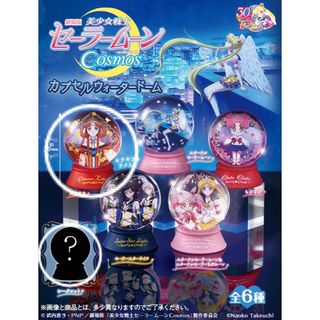 セーラームーン - セーラームーン カプセルウォータードームの火球皇女とシークレット