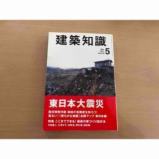 建築知識2011年5月　No.678(住まい/暮らし/子育て)