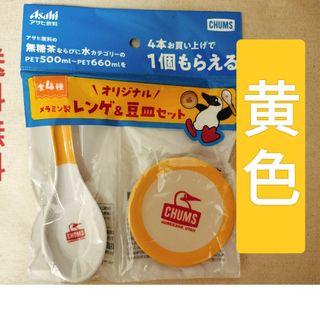 チャムス(CHUMS)の新品未使用未開封　激安　送料無料　CHUMS オリジナルレンゲ&豆皿セット(食器)