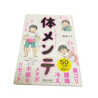 肩コリ・腰痛・冷え・メタボ・不眠をリセット! くう、ねる、うごく! 体メンテ