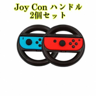 任天堂Switch Joy-Con ハンドル マリオカート コントローラー 黒(その他)