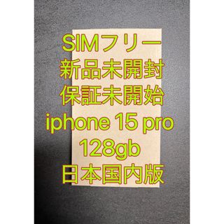 iPhone - 【新品未開封・保証未開始】iphone 15 pro 128gb 日本国内版