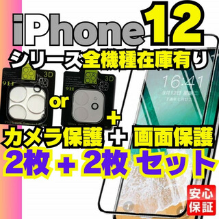 iPhone12 専用 ガラスフィルム カメラレンズカバー アイホン 14 13