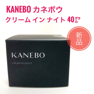 Kanebo - ☆新品 カネボウ KANEBO クリーム イン ナイト 40g