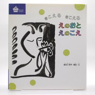 フクインカンショテン(福音館書店)のきこえるきこえるえのおとえのこえ(絵本/児童書)