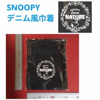 スヌーピー(SNOOPY)のスヌーピー デニム風巾着 （非売品・新品・未開封） (キャラクターグッズ)