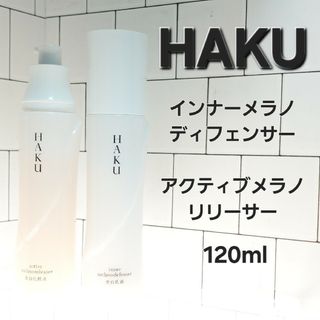 ハク(HAKU（SHISEIDO）)のHAKU アクティブメラノリリーサー/インナーメラノディフェンサー120ml(化粧水/ローション)